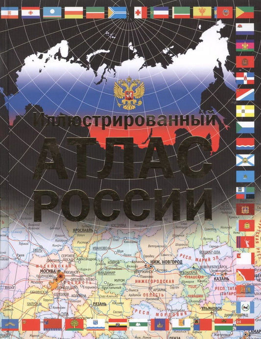 Обложка книги "Иллюстрированный атлас России"