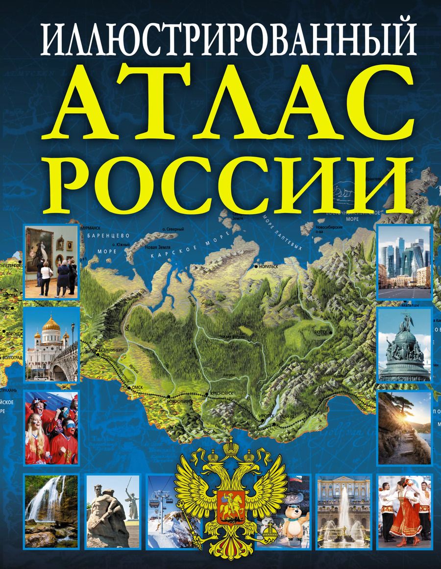 Обложка книги "Иллюстрированный атлас России"