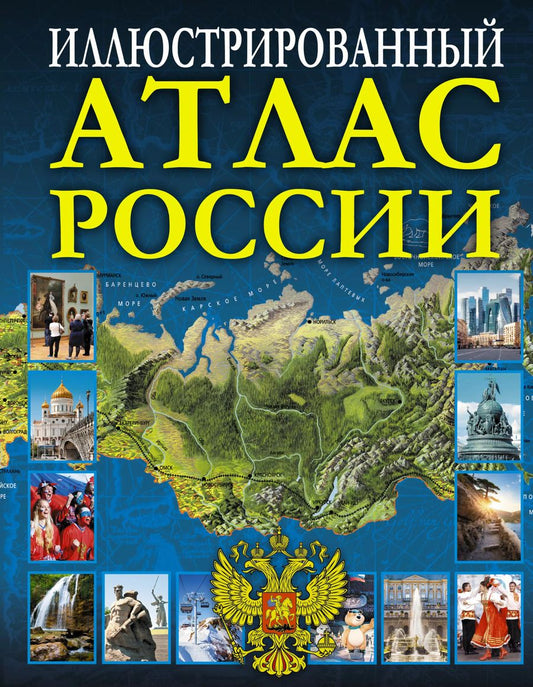 Обложка книги "Иллюстрированный атлас России"