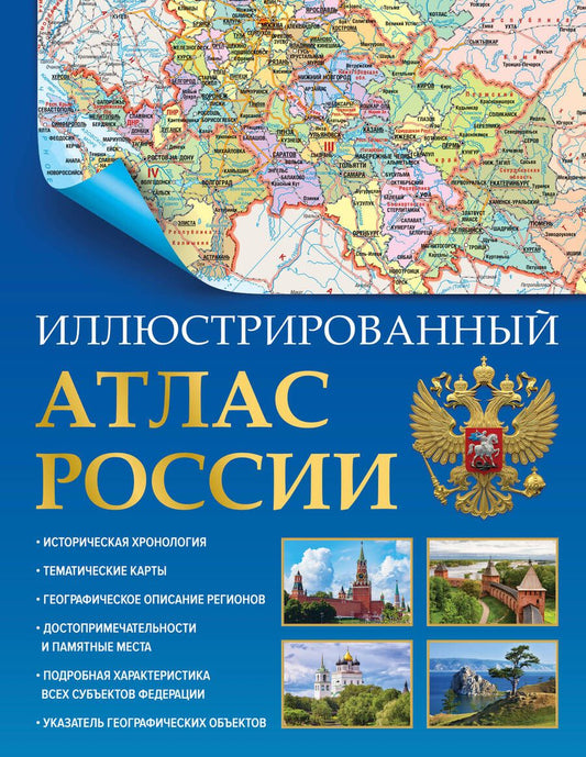 Обложка книги "Иллюстрированный атлас России 2023. В новых границах"