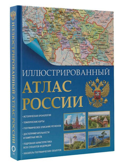 Фотография книги "Иллюстрированный атлас России 2023. В новых границах"