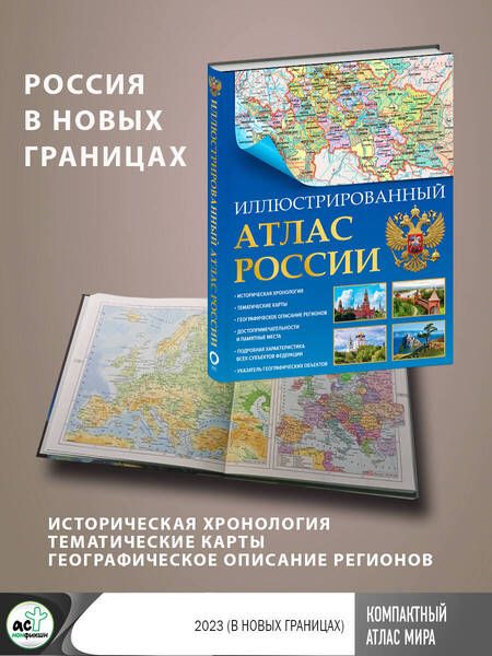 Фотография книги "Иллюстрированный атлас России 2023. В новых границах"