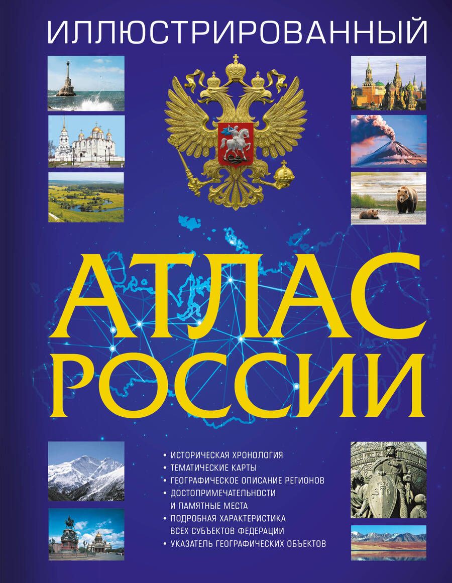 Обложка книги "Иллюстрированный атлас России 2023"