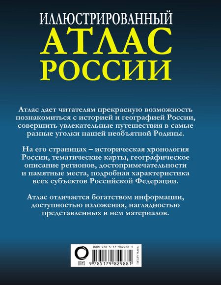 Фотография книги "Иллюстрированный атлас России"