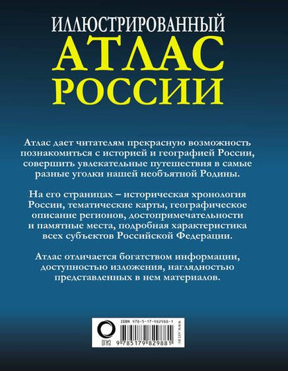 Фотография книги "Иллюстрированный атлас России"