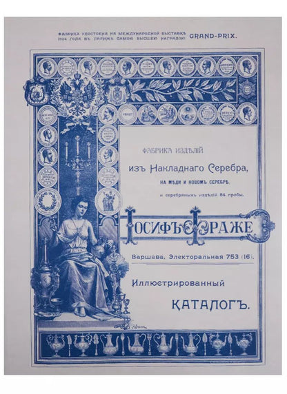 Обложка книги "Иллюстрированный каталог фабрики изделий из накладного серебра на меди и новом серебре и серебряных изделий 84 пробы. Репринтное издание 1909 года"
