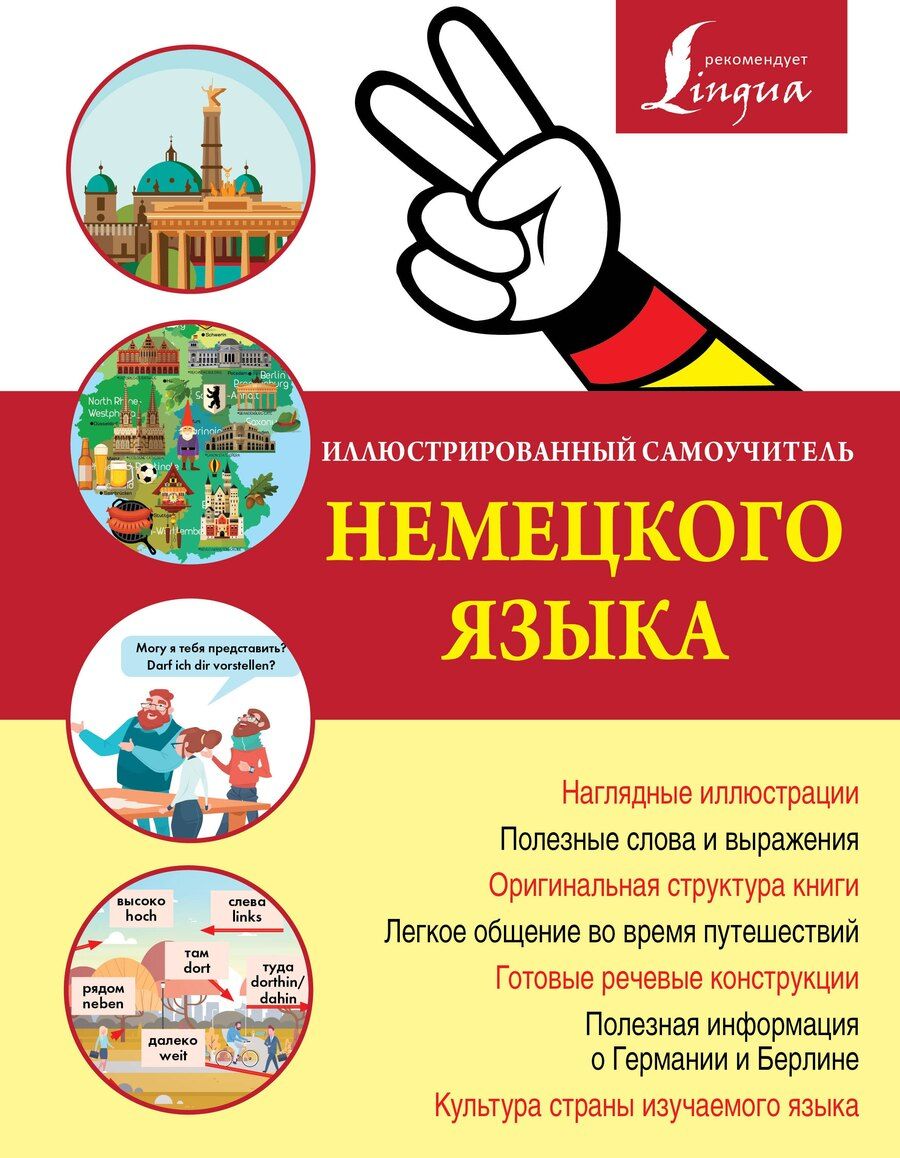 Обложка книги "Иллюстрированный самоучитель немецкого языка"