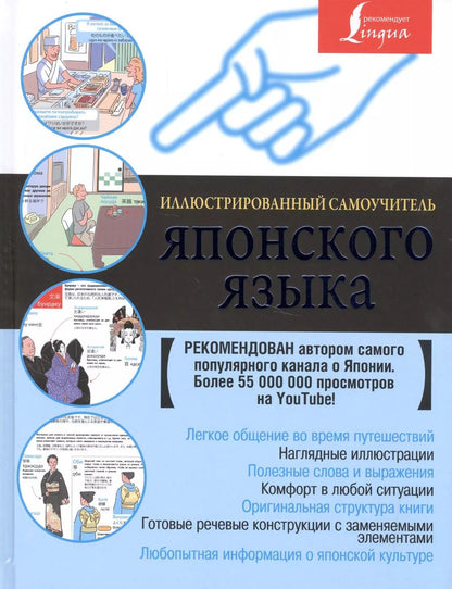 Обложка книги "Иллюстрированный самоучитель японского языка"