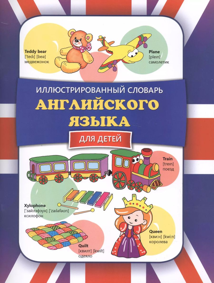 Обложка книги "Иллюстрированный словарь английского языка для детей"