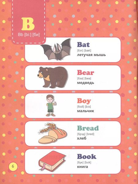 Фотография книги "Иллюстрированный словарь английского языка для детей"