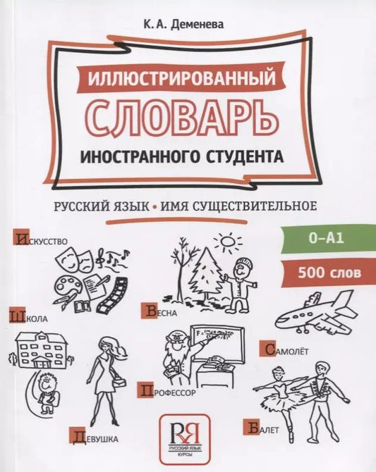 Обложка книги "Иллюстрированный словарь иностранного студента. Русский язык. Имя существительное (0-А1)"