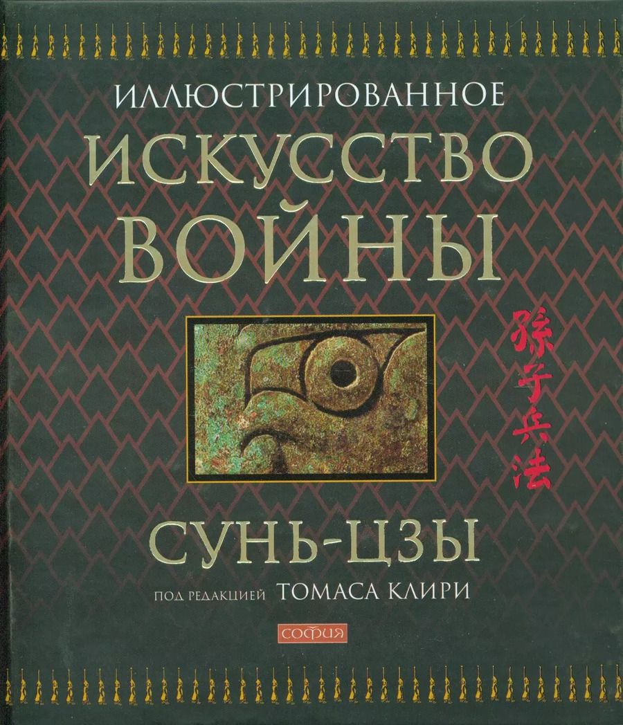 Обложка книги "Цзы Сунь: Искусство войны / Иллюстрированное"