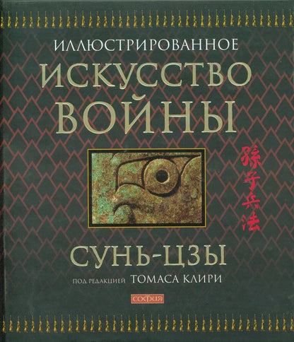 Обложка книги "Цзы Сунь: Искусство войны / Иллюстрированное"