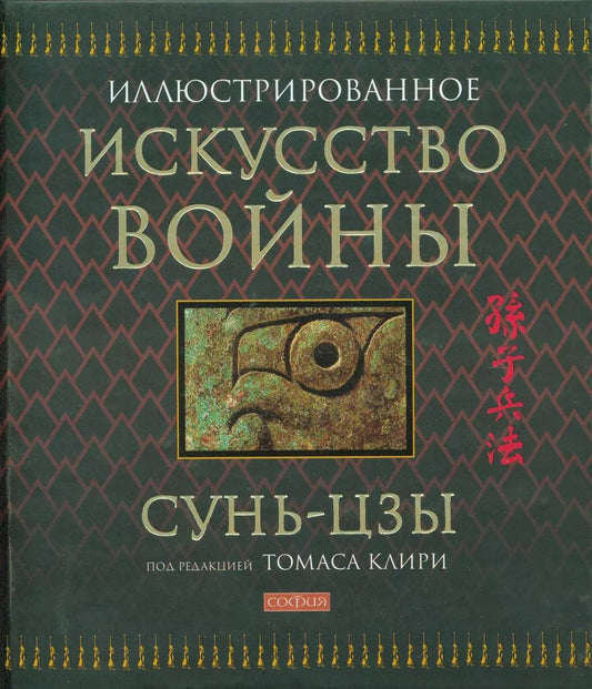 Обложка книги "Цзы Сунь: Искусство войны / Иллюстрированное"