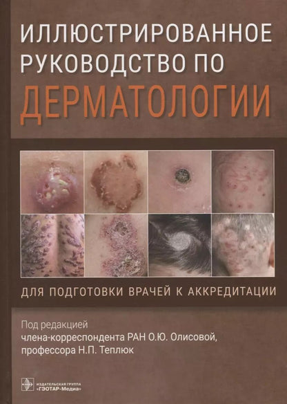 Обложка книги "Иллюстрированное руководство по дерматологии. Для подготовки врачей к аккредитации"