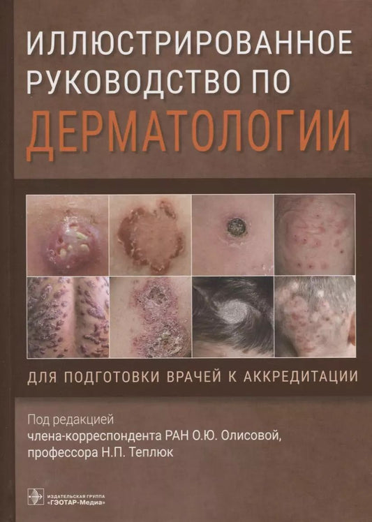 Обложка книги "Иллюстрированное руководство по дерматологии. Для подготовки врачей к аккредитации"