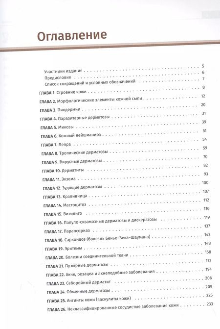 Фотография книги "Иллюстрированное руководство по дерматологии. Для подготовки врачей к аккредитации"