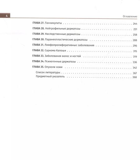 Фотография книги "Иллюстрированное руководство по дерматологии. Для подготовки врачей к аккредитации"
