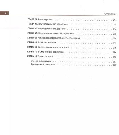 Фотография книги "Иллюстрированное руководство по дерматологии. Для подготовки врачей к аккредитации"