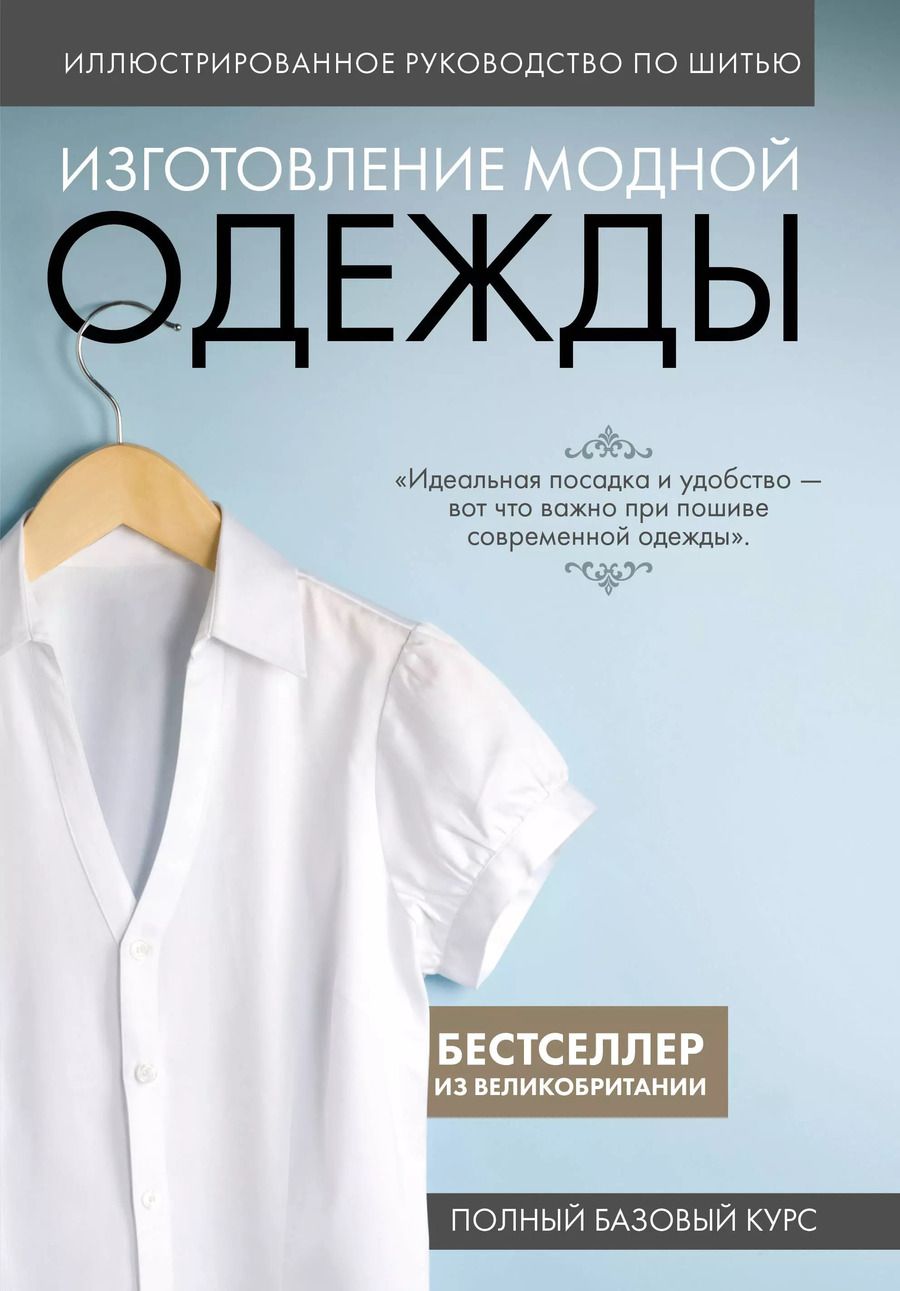 Обложка книги "Иллюстрированное руководство по шитью. Изготовление модной одежды. Полный базовый курс"