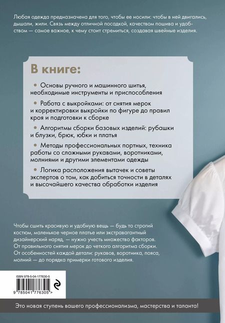 Фотография книги "Иллюстрированное руководство по шитью. Изготовление модной одежды. Полный базовый курс"