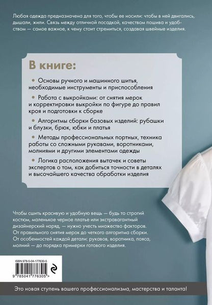 Фотография книги "Иллюстрированное руководство по шитью. Изготовление модной одежды. Полный базовый курс"