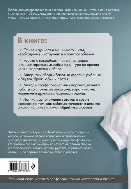 Фотография книги "Иллюстрированное руководство по шитью. Изготовление модной одежды. Полный базовый курс"