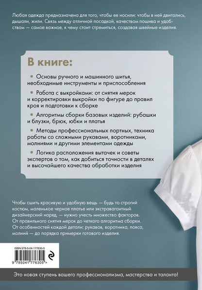 Фотография книги "Иллюстрированное руководство по шитью. Изготовление модной одежды. Полный базовый курс"