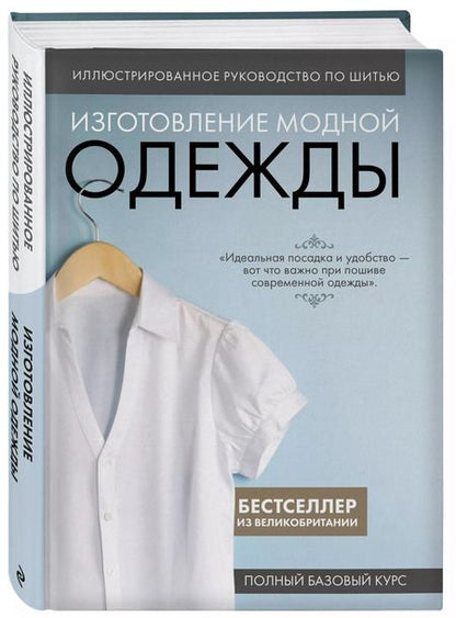 Фотография книги "Иллюстрированное руководство по шитью. Изготовление модной одежды. Полный базовый курс"