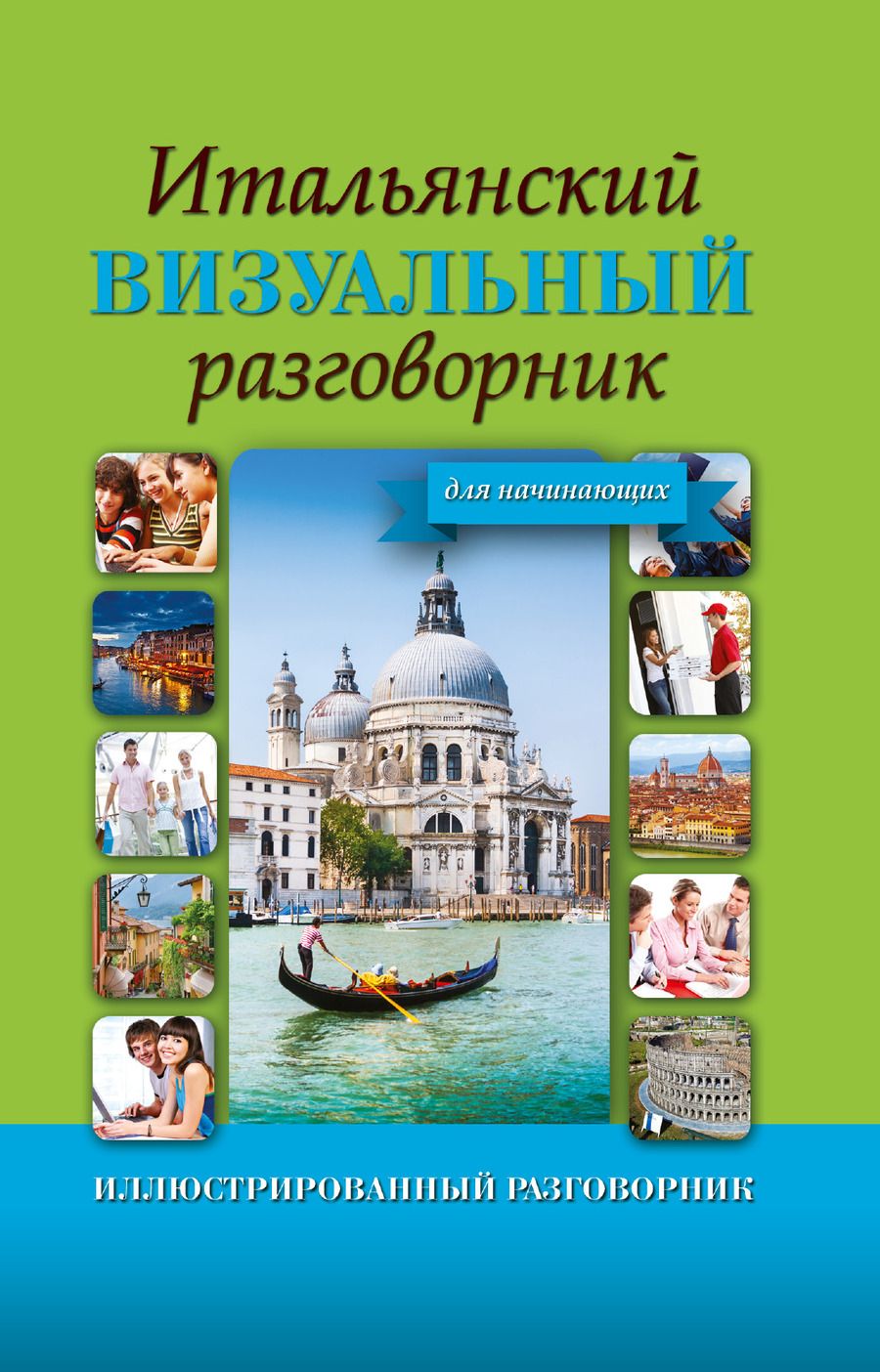 Обложка книги "ИллюстрРазговорник Итальянский визуальный для начинающих"