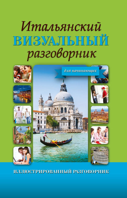 Обложка книги "ИллюстрРазговорник Итальянский визуальный для начинающих"