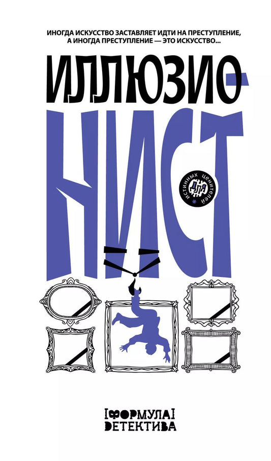 Обложка книги "Иллюзионист. Иногда искусство заставляет идти на преступление, а иногда преступление - это искусство..."