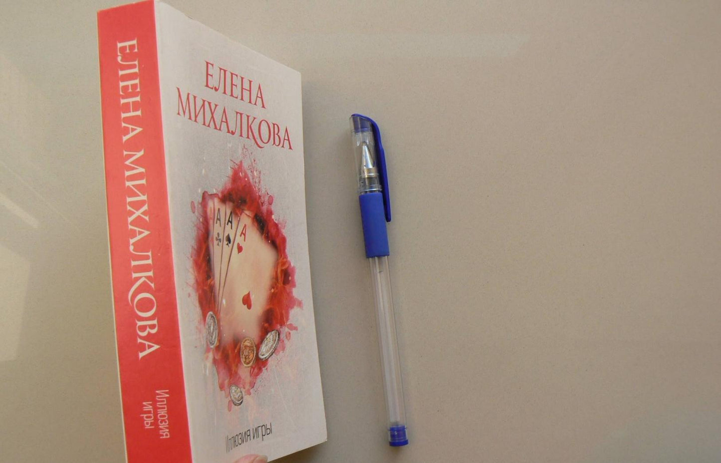 Фотография книги "Иллюзия игры"