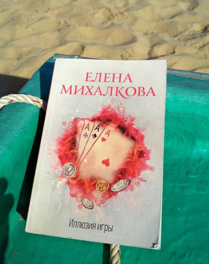Фотография книги "Иллюзия игры"