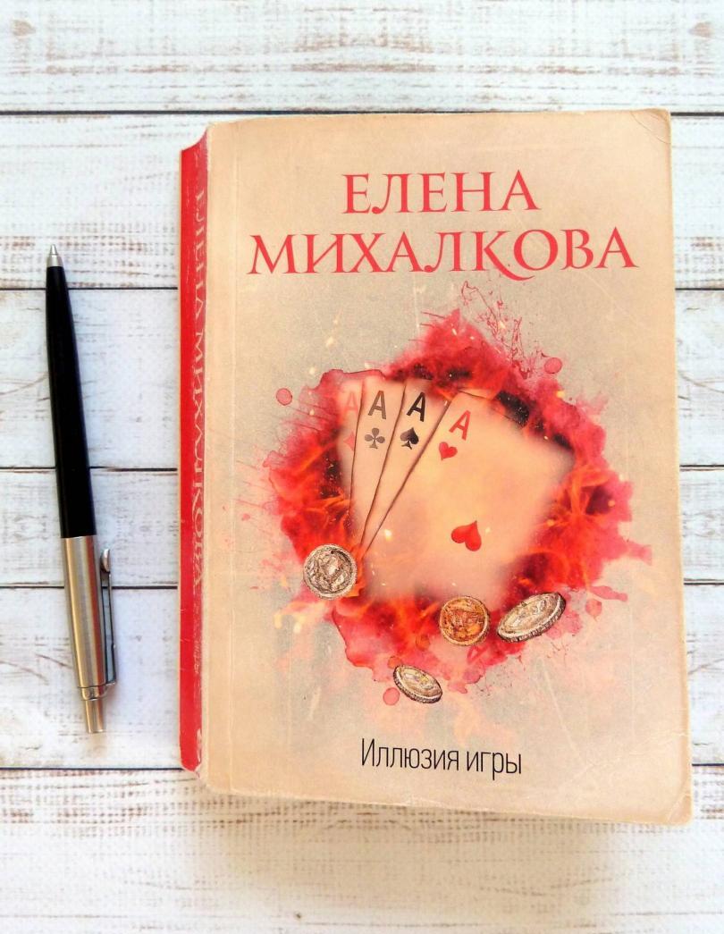Фотография книги "Иллюзия игры"