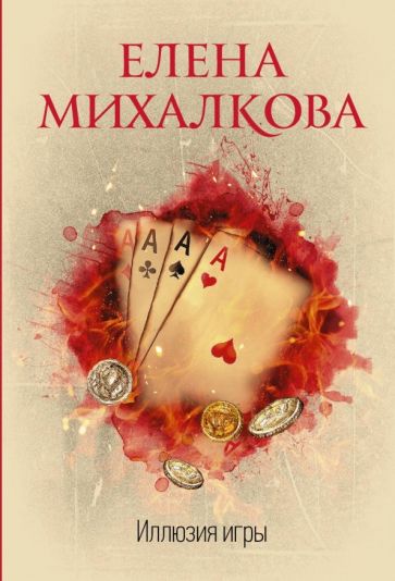Обложка книги "Иллюзия игры"