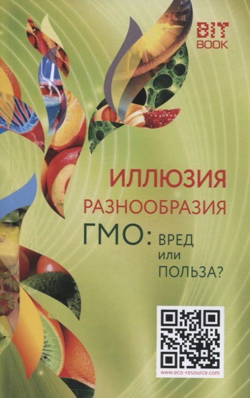 Обложка книги "Иллюзия разнообразия. ГМО: Вред или польза?"