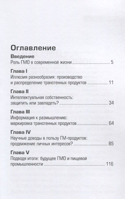 Фотография книги "Иллюзия разнообразия. ГМО: Вред или польза?"