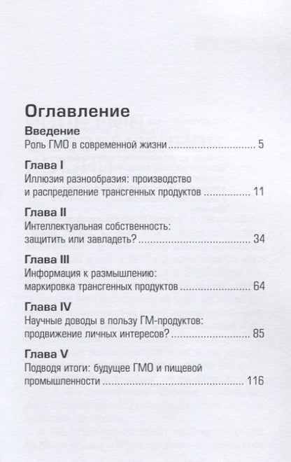 Фотография книги "Иллюзия разнообразия. ГМО: Вред или польза?"
