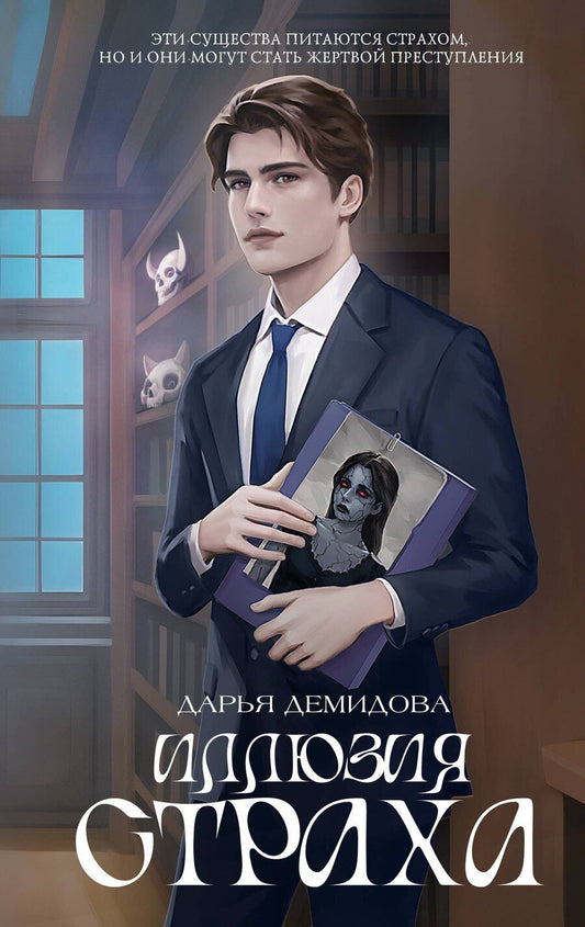 Обложка книги "Иллюзия страха"