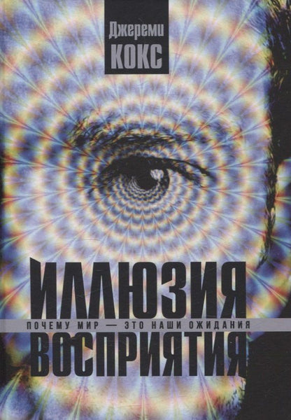 Обложка книги "Иллюзия восприятия. Почему мир — это наши ожидания"