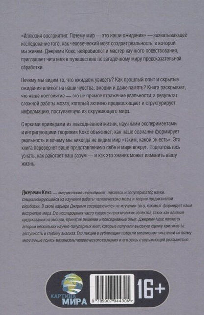 Фотография книги "Иллюзия восприятия. Почему мир — это наши ожидания"