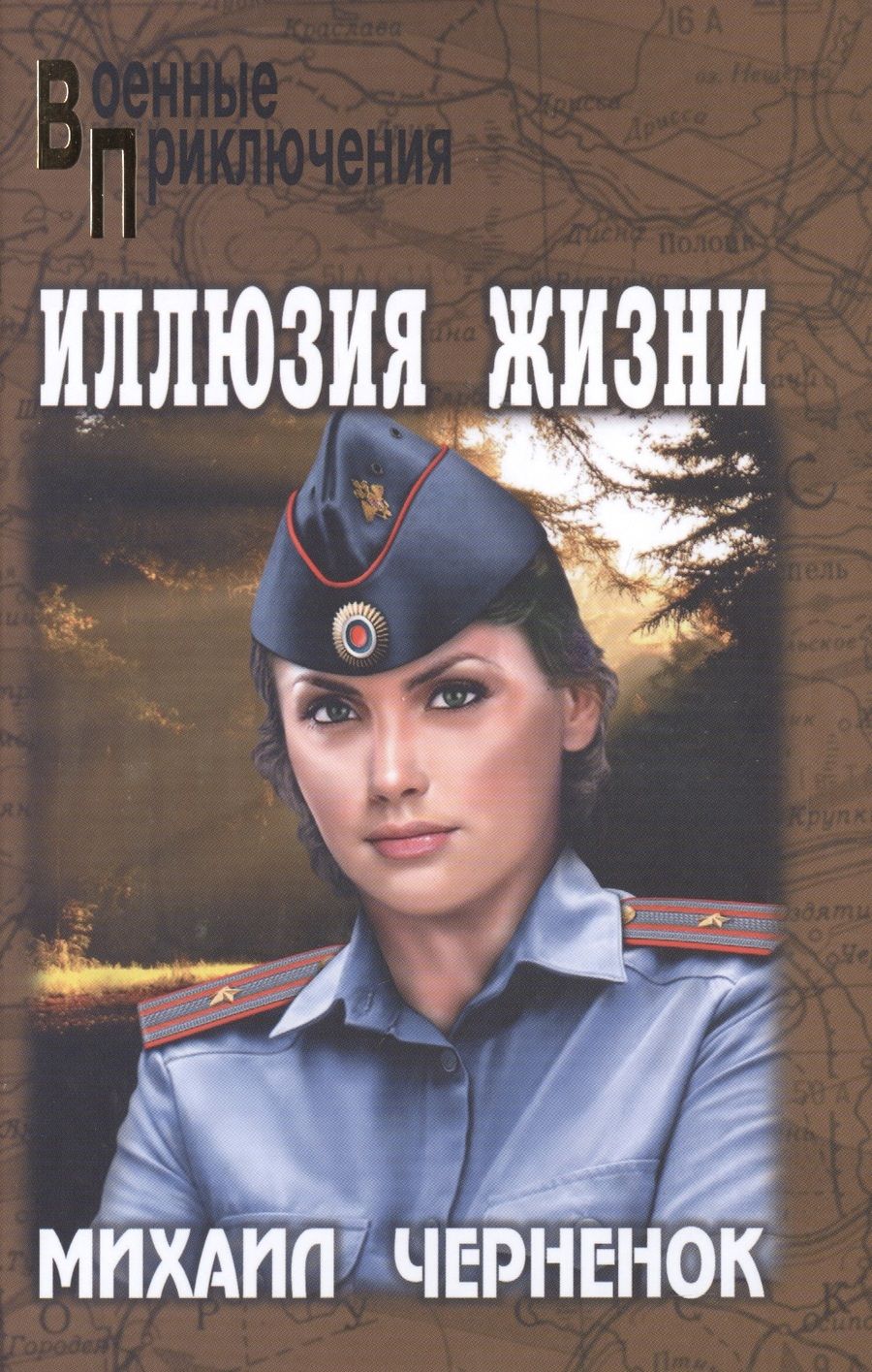 Обложка книги "Иллюзия жизни"