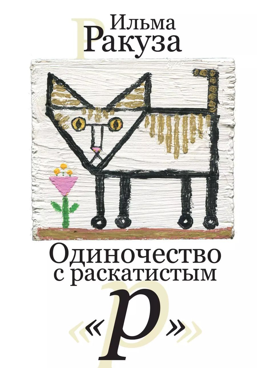 Обложка книги "Ильма Ракуза: Одиночество с раскатистым «р». Рассказы"