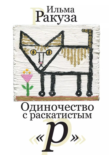 Обложка книги "Ильма Ракуза: Одиночество с раскатистым «р». Рассказы"
