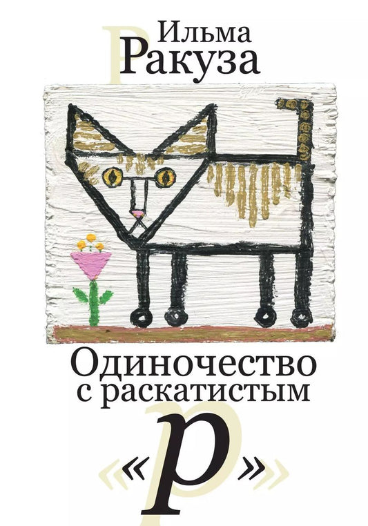 Обложка книги "Ильма Ракуза: Одиночество с раскатистым «р». Рассказы"