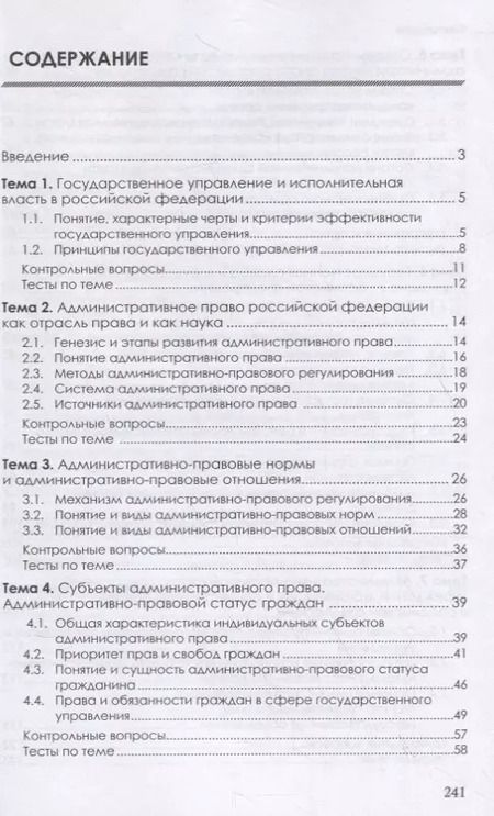 Фотография книги "Ильмира Шикула: Административное право Российской Федерации. Учебник"