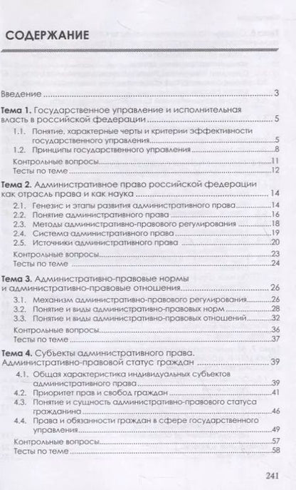 Фотография книги "Ильмира Шикула: Административное право Российской Федерации. Учебник"
