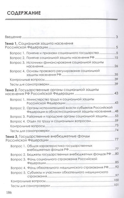 Фотография книги "Ильмира Шикула: Организация работы органов и учреждений социальной защиты населения, органов Пенсионного фонда Российской Федерации. Учебник для СПО"