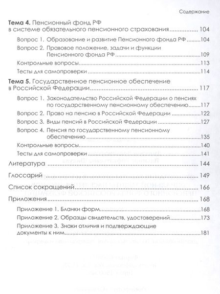 Фотография книги "Ильмира Шикула: Организация работы органов и учреждений социальной защиты населения, органов Пенсионного фонда Российской Федерации. Учебник для СПО"